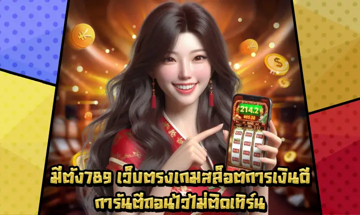 มีตัง789 มีตัง789