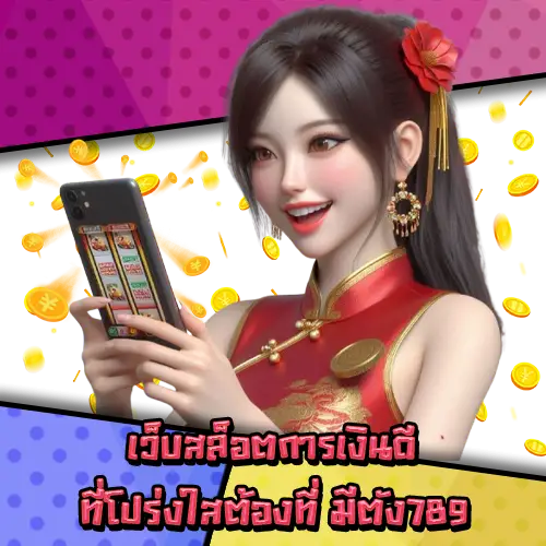 มีตัง789 มีตัง789
