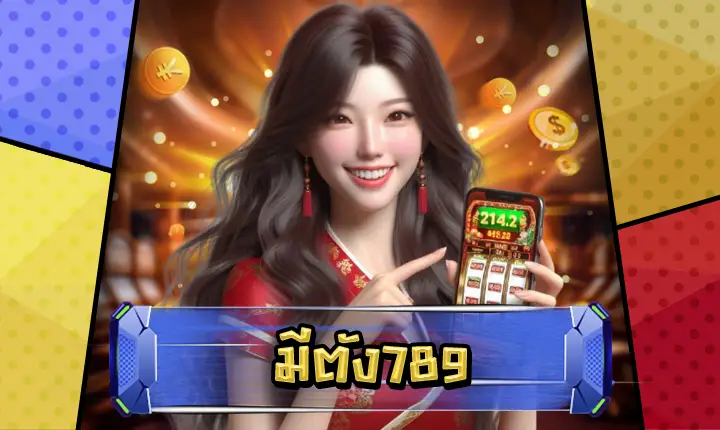 มีตัง789-feature
